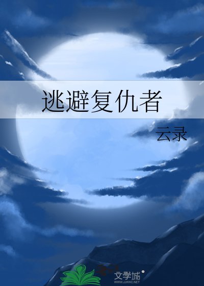 逃避复仇者