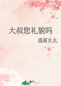 大叔您礼貌吗