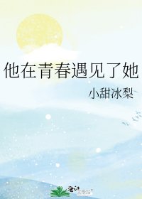 他在青春遇见了她