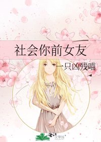 社会你前女友