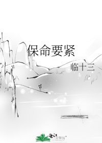 保命要紧