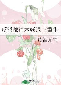 反派都给本妖退下重生