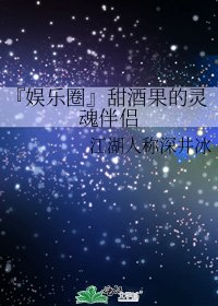 『娱乐圈』甜酒果的灵魂伴侣