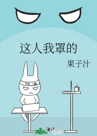 这人我罩的