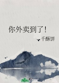 你外卖到了!