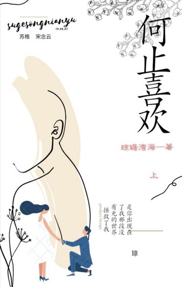 何止喜欢