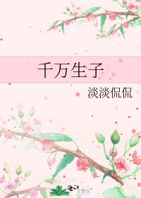 千万生子