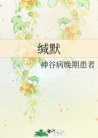 缄默