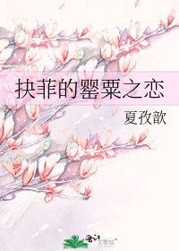 抉菲的罂粟之恋