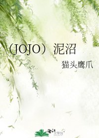 (JOJO)泥沼