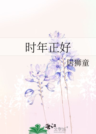 时年正好