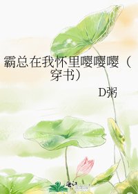 霸总在我怀里嘤嘤嘤(穿书)