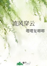 流风穿云