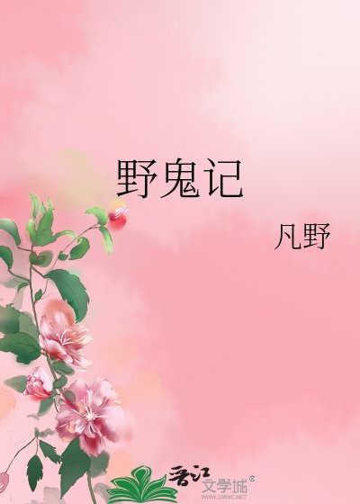 野鬼记