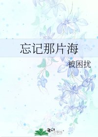忘记那片海