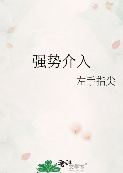 强势介入