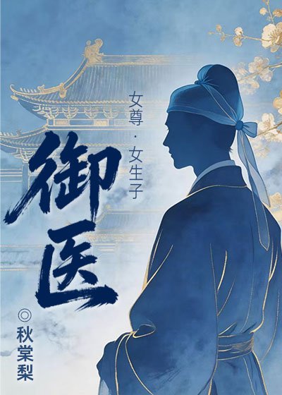御医(女尊)