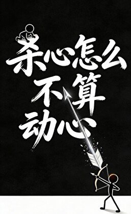 杀心怎么不算动心