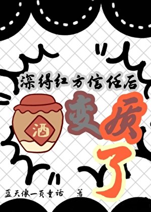 (柯南同人)深得紅方信任後酒變質了