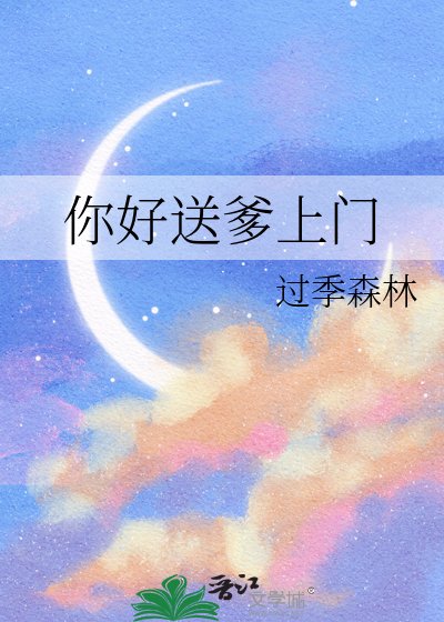 你好送爹上门