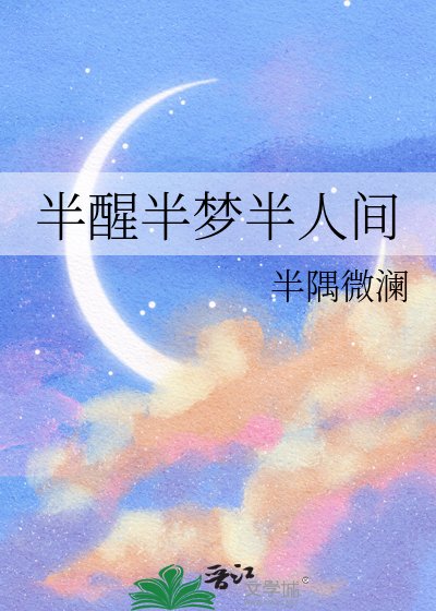 半醒半梦半人间