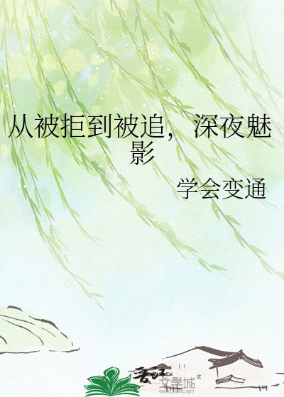 从被拒到被追,深夜魅影