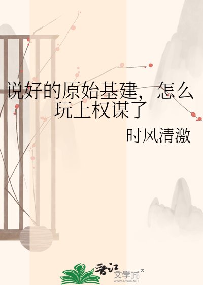 说好的原始基建,怎么玩上权谋了