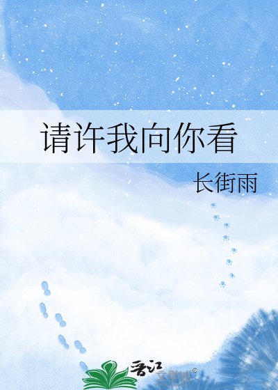 请许我向你看