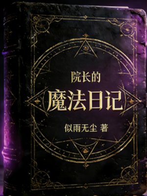 院畅的魔法座记