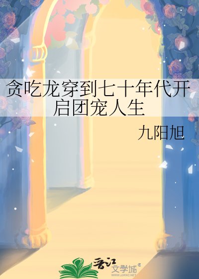 贪吃龙穿到七十年代开启团宠人生