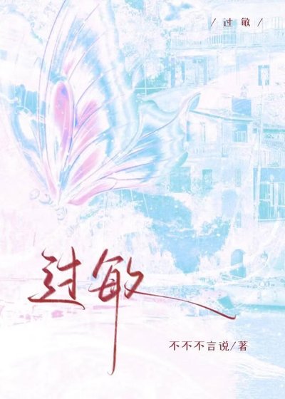 过敏