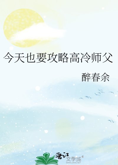 今天也要攻略高冷師父