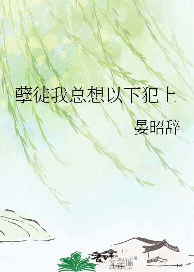 孽徒我总想以下犯上