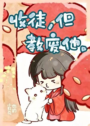 收徒,但教废他