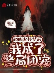和凶案共梦后,我成了警局团宠