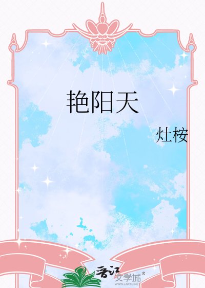 艳阳天