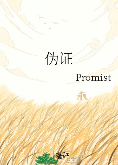 伪证