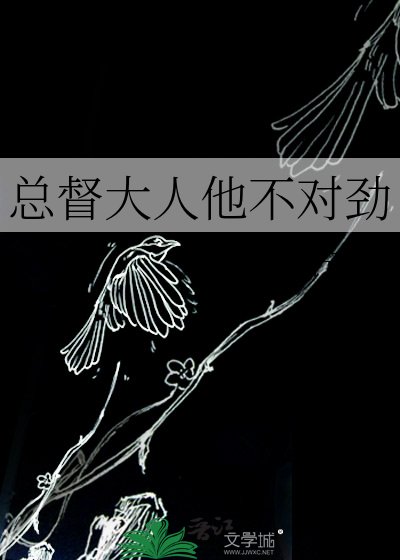 总督大人他不对劲