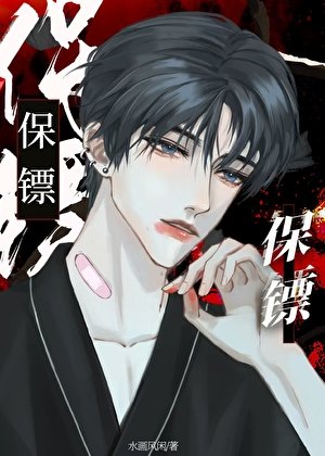 保镖上位后火葬场了