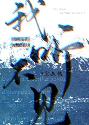 我听不见