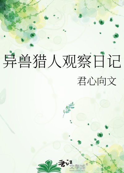 异兽猎人观察日记