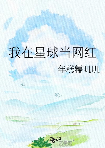 我在星球当网红