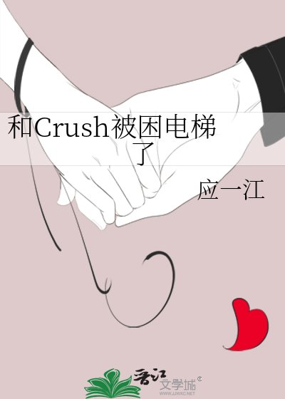 和Crush被困电梯了