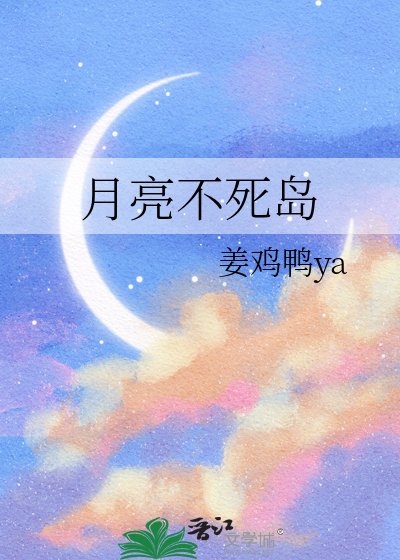 月亮不死岛