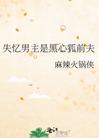 失忆男主是黑心狐前夫