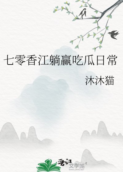 七零香江躺赢吃瓜日常