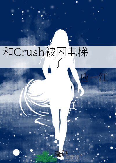 和Crush被困电梯了