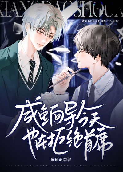 咸鱼向导今天也在拒绝首席