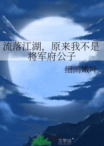 流落江湖,原来我不是将军府公子