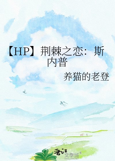 【HP】荆棘之恋:斯内普